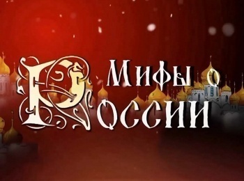 Мифы о России: вчера, сегодня, завтра Покорность и долготерпение русского народа